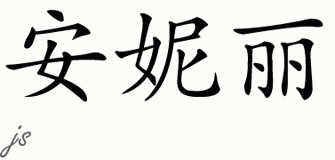 Chinese Name for Annelie 