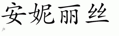 Chinese Name for Annelies 