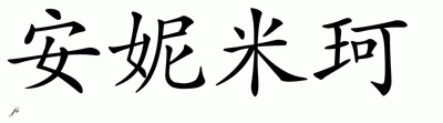 Chinese Name for Annemiek 