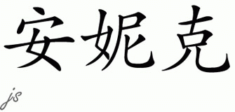 Chinese Name for Annick 