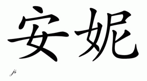 Chinese Name Annie - Chinese Characters And Chinese Symbols On CSymbol