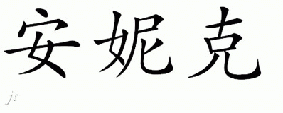 Chinese Name for Annike 