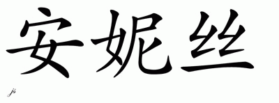 Chinese Name for Annis 