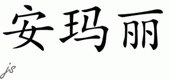 Chinese Name for Ann-marie 