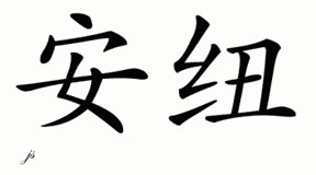 Chinese Name for Annu 