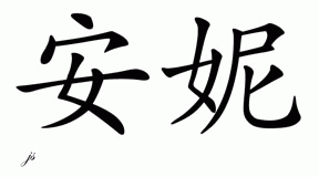 Chinese Name for Anny 