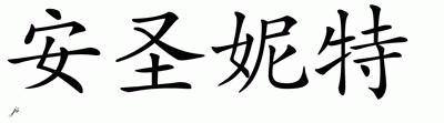 Chinese Name for Antionette 
