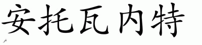 Chinese Name for Antoinette 