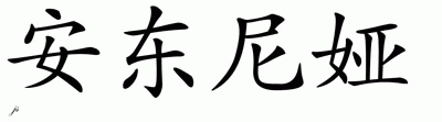 Chinese Name for Antonia 
