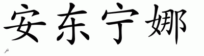 Chinese Name for Antonina 