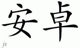Chinese Name for Antra 