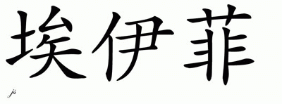 Chinese Name for Aoife 