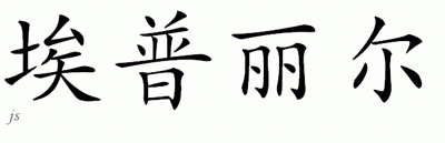 Chinese Name for Aprille 