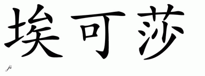 Chinese Name for Aqsa 