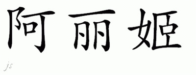 Chinese Name for Areej 