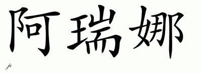 Chinese Name for Areena 