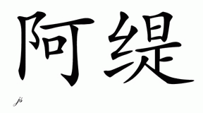 Chinese Name for Areti 