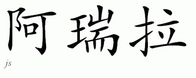 Chinese Name for Ariella 