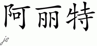 Chinese Name for Arlett 