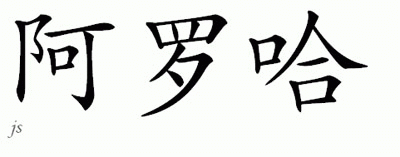 Chinese Name for Aroha 