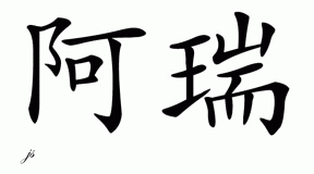 Chinese Name for Arrie 
