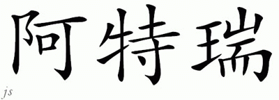 Chinese Name for Artary 