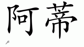 Chinese Name for Artie 