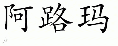 Chinese Name for Aruma 