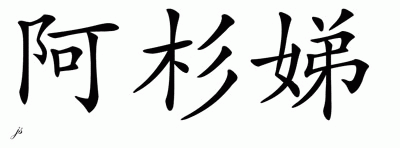 Chinese Name for Ashanti 