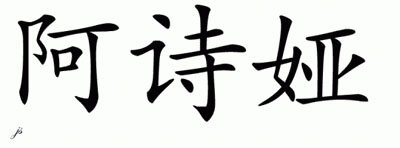 Chinese Name for Ashaya 