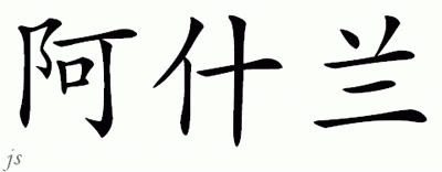 Chinese Name for Ashland 