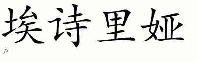Chinese Name for Ashlea 