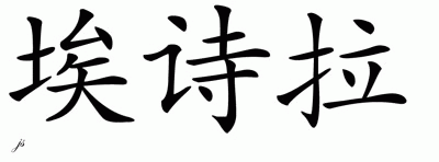 Chinese Name for Ashra 