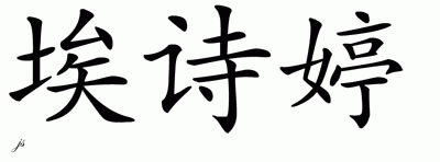 Chinese Name for Ashtyn 
