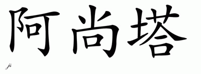 Chinese Name for Ashunta 