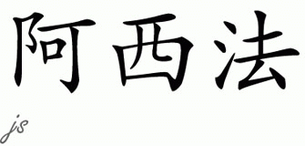 Chinese Name for Asifa 