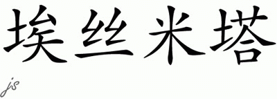 Chinese Name for Asmita 