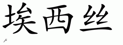 Chinese Name for Assis 