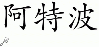 Chinese Name for Atbar 