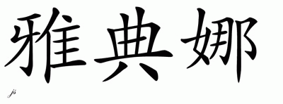 Chinese Name for Athena 