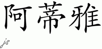 Chinese Name for Atiyah 