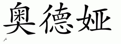Chinese Name for Audrea 