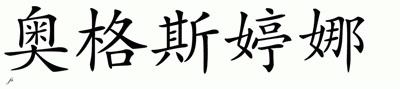 Chinese Name for Augustina 