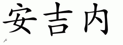 Chinese Name for Aunjenae 