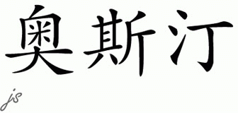 Chinese Name for Austyn 