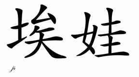 Chinese Name for Ava 