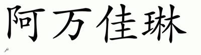 Chinese Name for Avangaline 