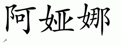 Chinese Name for Ayana 