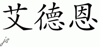 Chinese Name for Aydn 