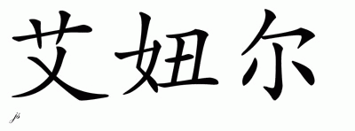 Chinese Name for Aynur 